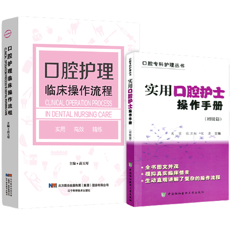 实用口腔护士操作手册+口腔护理临床操作流程 正版2本 口腔专科护理初级篇治疗过程配合培训资料护理学口腔科护士入门基础知识