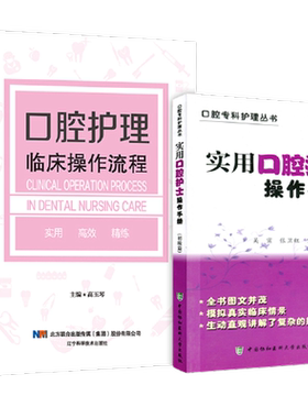 正版2本 实用口腔护士操作手册+口腔护理临床操作流程 口腔专科护理初级篇治疗过程配合培训资料护理学口腔科护士入门基础知识书籍