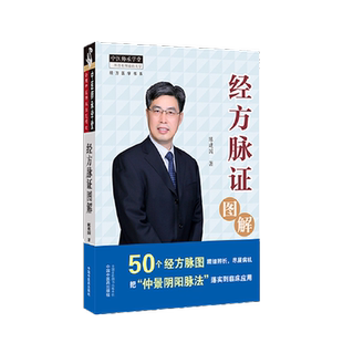 陈建国正版3本 经方脉证图解 神农升降药法 仲景阴阳脉法 中医师承学堂 陈建国医学系列 中国中医药出版社 脉证经方学说教程教材书