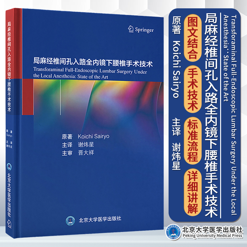 局麻经椎间孔入路全内镜