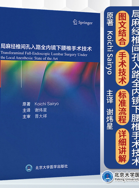 局麻经椎间孔入路全内镜下腰椎手术技术 谢炜星 译 TF-FESS技术解剖椎间盘切除术减压术 脊柱外科9787565926846北京大学医学出版社