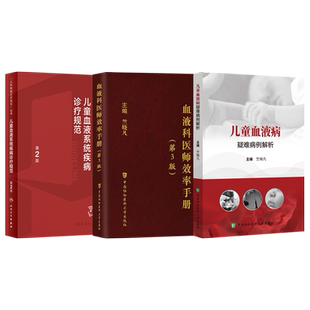 正版3本儿童血液系统疾病诊疗规范附视频+儿童血液病疑难病例解析+血液科医师效率手册第3版竺晓凡血液科临床处方手册净化透析书籍