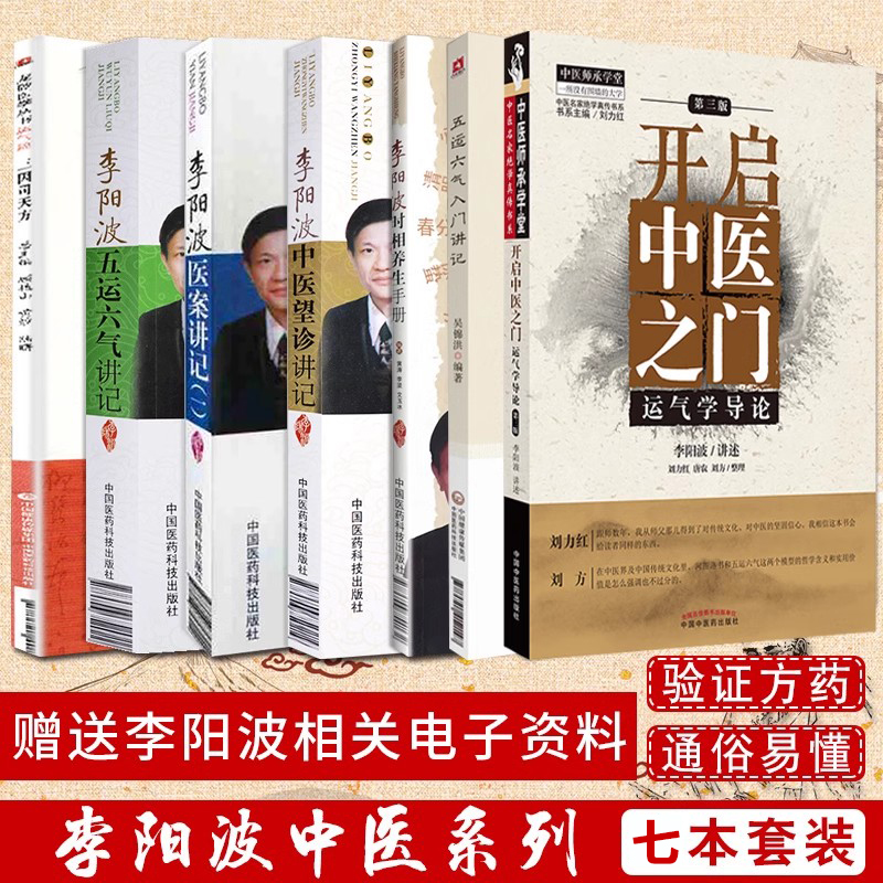 全套7本 李阳波时相养生手册+五运六气讲记+医案讲记+中医望诊讲记+三因司天方龙砂医学+五运六气入门讲记+开启中医之门运气学导论