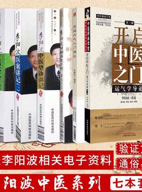 全套7本 李阳波时相养生手册+五运六气讲记+医案讲记+中医望诊讲记+三因司天方龙砂医学+五运六气入门讲记+开启中医之门运气学导论