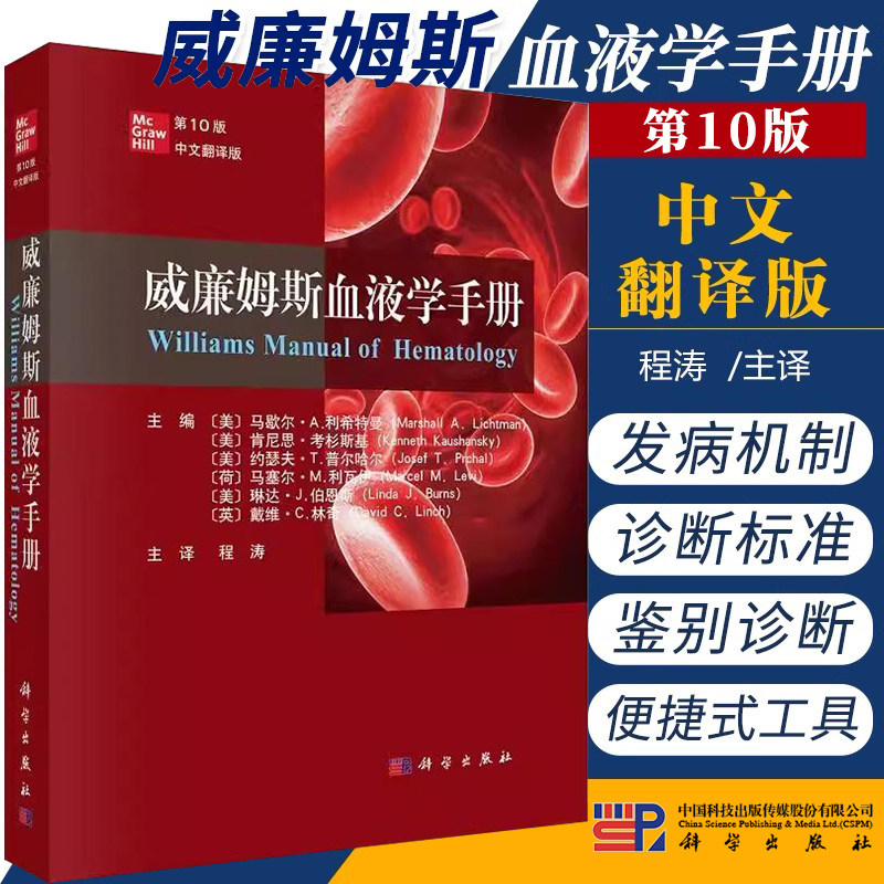包邮正版 威廉姆斯血液学手册 第十10版 中文翻译版 程涛 血液学疾病和治疗书籍流行病学诊断标准鉴别诊断及治疗内科学 科学出版社