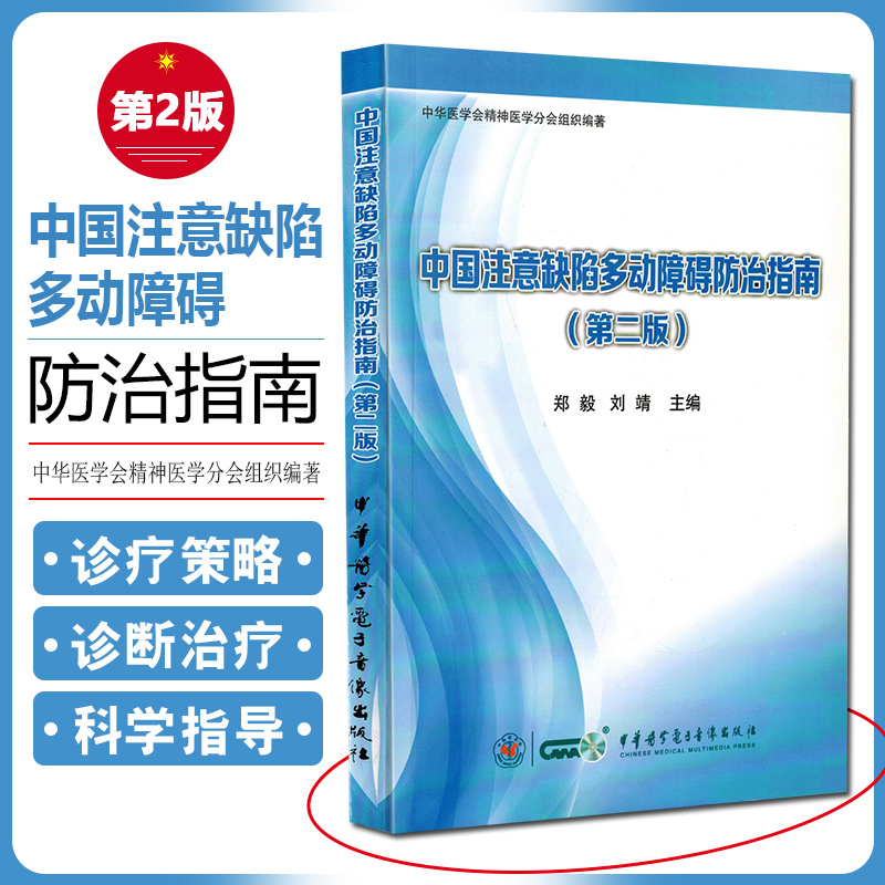 中国注意缺陷多动障碍防治指南