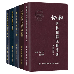 正版5本 协和内科住院医师手册第三版+临床用药速查手册+急诊住院医师手册+临床外科手册+实用外科医嘱手册第三版 住院医师手册书
