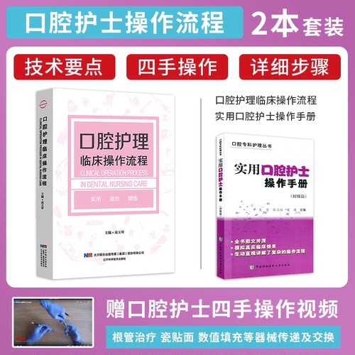 正版2本 实用口腔护士操作手册+口腔护理临床操作流程 口腔专科护理初级篇治疗过程配合培训资料护理学口腔科护士入门基础知识书籍