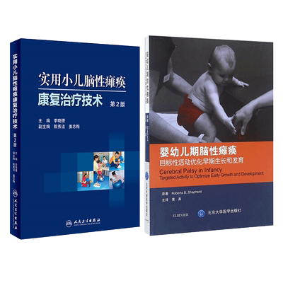 脑瘫儿童康复书2本 实用小儿脑性瘫痪康复治疗技术第3版+婴幼儿期脑性瘫痪 目标性活动优化早期生长和发育 图解小儿脑瘫按摩与训练