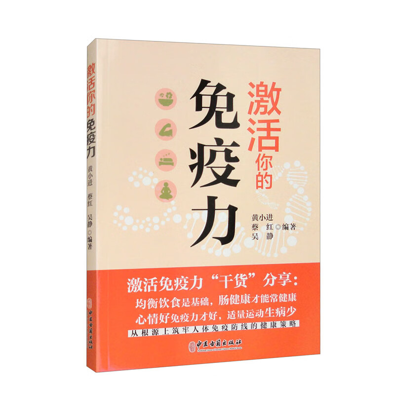 激活你的免疫力书 中医古籍出版社 均衡饮食是基础 肠健康才能常健康心情好免疫力才好 适量运动生病少 超越百岁 长寿的科学与艺术图片