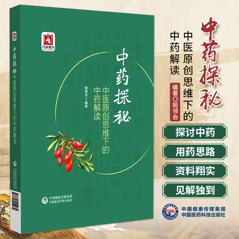 中药探秘 中医原创思维下的中药解读 姬领会 中国医药科技出版社9787521451931 常用中药功效解读用药思路与方法探讨中药功效来源