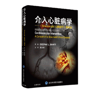 包邮正版 介入心脏病学 Braunwald心脏病学姊妹卷 葛均波 心血管内科学临床案例诊治教程参考书 北京大学医学出版社 9787565919688