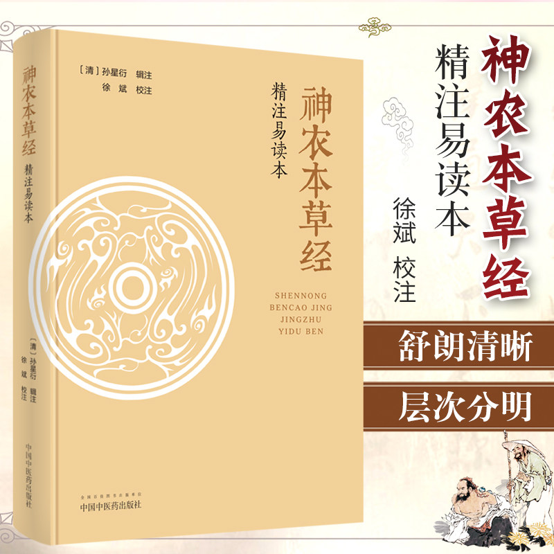 包邮正版 神农本草经精注易读本 清孙星衍辑注徐斌校注思考中药快快记忆法中药材书籍大辞典词典本草纲目药原版中华本草古籍