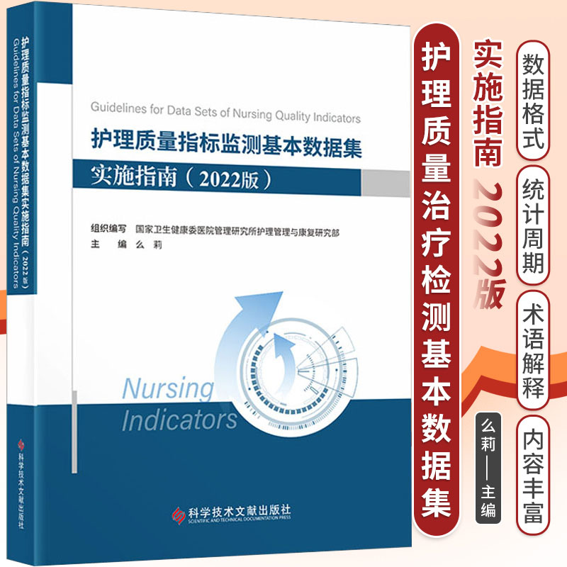 正版 护理质量指标监测基本数据集实施指南 2022版 么莉 主编 护理敏感质量书籍 科学技术文献出版社9787518995899