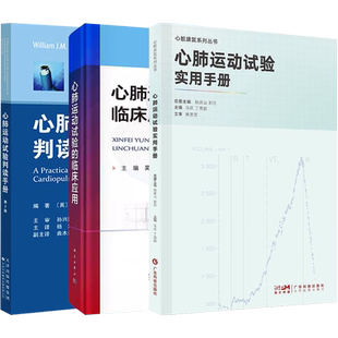 正版3本 心肺运动试验实用手册+心肺运动试验判读手册+心肺运动试验的临床应用 临床心脏康复医师及人员用书 心肺运动试验病例分析