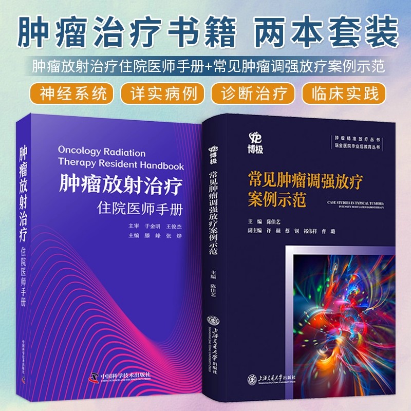 肿瘤放射治疗住院医师手册+常见肿瘤调强放疗案例示范 肿瘤治疗学肿瘤学放射治疗方案头颈部胸部肿瘤腹部妇科肿瘤乳腺软组织淋巴瘤