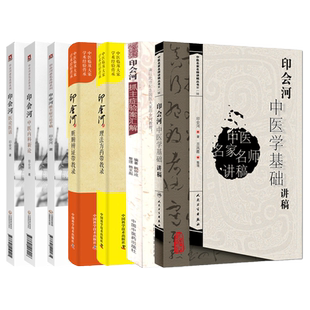 正版3本 印会河医论医话+印会河中医内科新论+印会河抓主症方论手稿 印会河亲笔真传 中国医药科技出版社 理法方药带教录 脏腑辩证