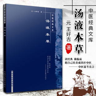 包邮正版 汤液本草 中医文库 中国中医药出版社9787802313927 元 王好古 著 竹剑平 主校 汤液经法汤液经解经方中医书籍