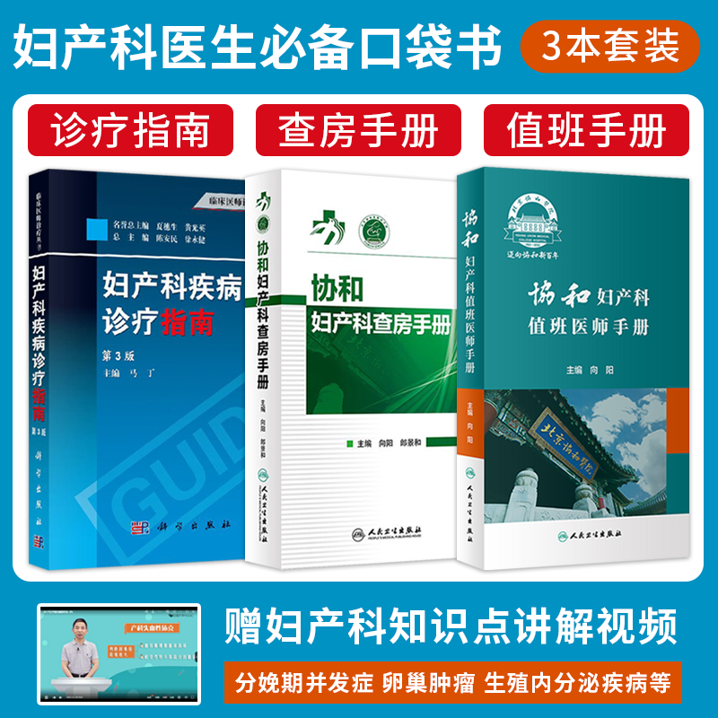 正版3本 妇产科疾病诊疗指南+协和妇产科值班医师手册+协和妇产科查房手册 处方速查口袋书掌中宝疾病诊疗指南实习医生住院新医师