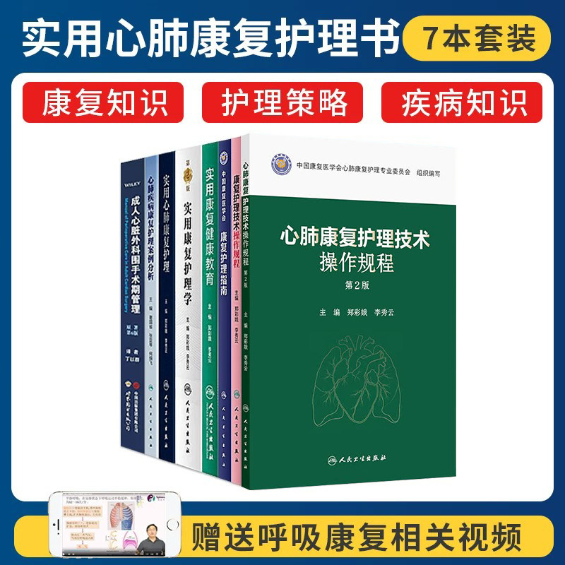 郑彩娥李秀云正版7本实用康复护理学+心肺疾病康复护理案例分析+心肺康复护理技术操作规程+护理指南+健康教育等人民卫生出版社