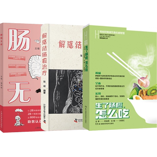 正版3本 解惑结肠癌治疗+生了肠癌怎么吃何裕民精准饮食抗癌智慧+结直肠癌患者护理与家庭照顾 肠癌治疗康复笔记抗癌食疗药膳食谱
