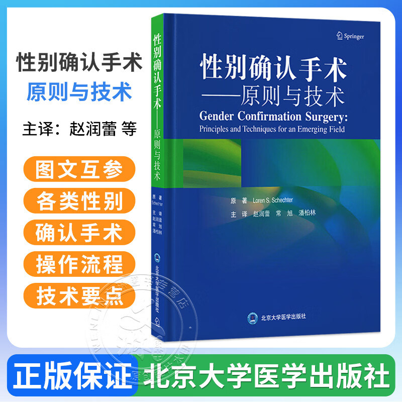 性别确认手术原则与技术 赵润蕾 常旭 潘柏林 介绍各类性别确认手术的各种环节性别整形外科手术 北京大学医学出版社9787565935381