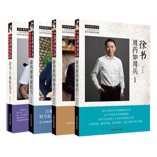 徐书屡用屡效方 北京中医药大学特聘专家徐书教授 验之效确的多种专病专方呕心沥血的多年临床经验 中国中医药出版社9787513252973