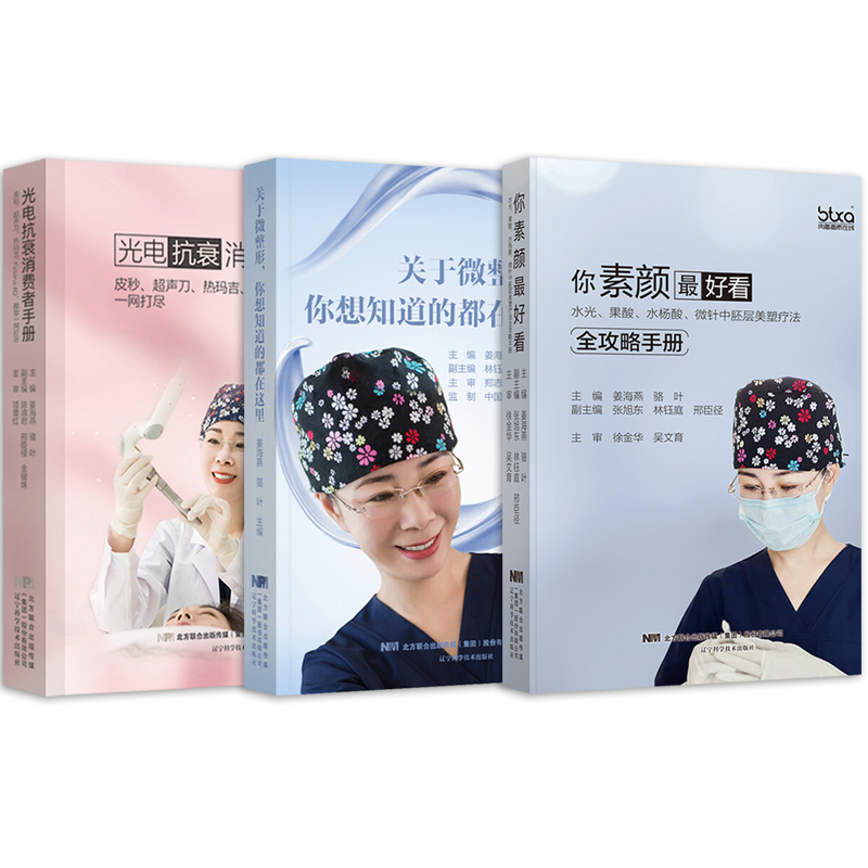 姜海燕正版3本关于微整形你想知道的都在这里+你素颜最好看+光电抗衰消费者手册医美书籍医美整形咨询师专业知识微整书注射微整形