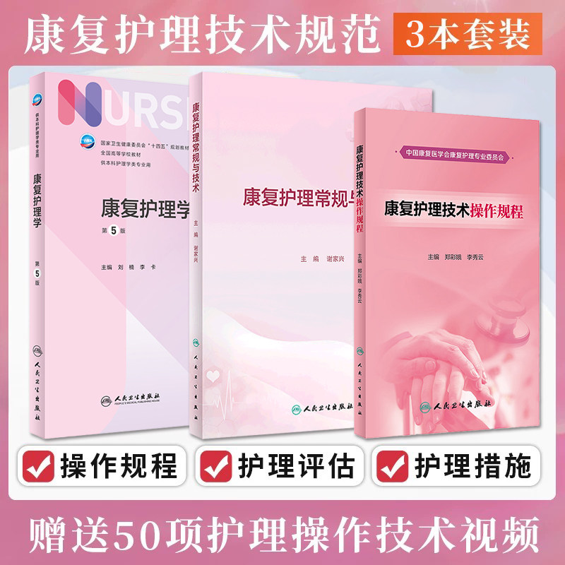 正版3本康复护理学+康复护理技术操作规程+康复护理常规与技术 康复科临床路径教案评分标准护理技术规范康复护理专科护士培训手册