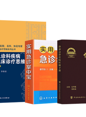 正版3本实用急诊掌中宝+协和急诊住院医师手册+急诊科疾病临床诊疗思维 急诊医学急危重症抢救内科临床诊疗指南住院规范化医生手册