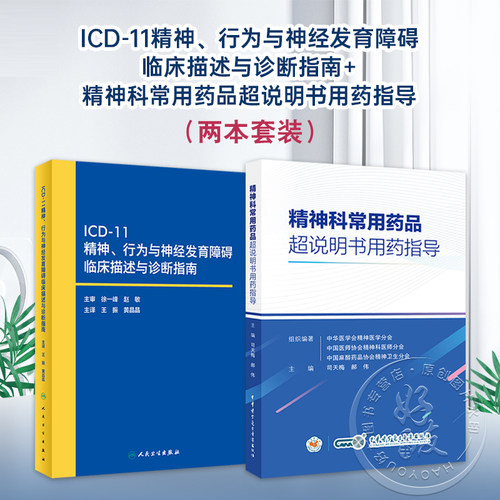 正版全2本 ICD-11精神行为与神经发育障碍临床描述与诊断指南+精神科常用药品超说明书用药指导 适合精神科医师护士及药师用药参考
