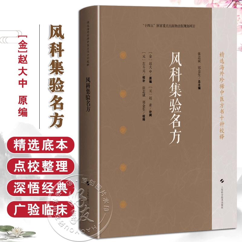 风科集验名方 精选海外珍稀中医方书十种校释 [金]赵大中 原编 [元]赵素 补阙 [元]左斗元 校补 上海科学技术出版社9787547871652