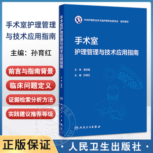 孙育红 人民卫生出版 结合 新技术新方法和实践经验 社9787117382366 手术室专科护理近年来出现 手术室护理管理与技术应用指南