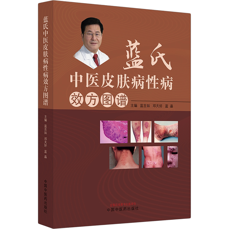 蓝氏中医治疗皮肤病性病效方图谱 兰吉如 邓天妤 蓝晶 中医药治疗临床常见皮肤病性病图谱病案方法 中医理法方药 中国中医药出版社