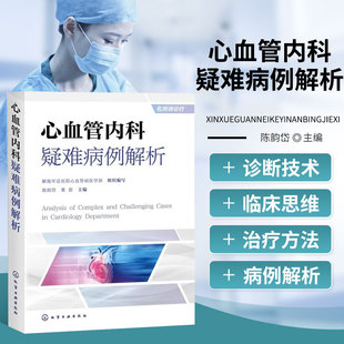 内科医师参考书 心血管内科疑难病例解析 复杂临床最优决策逻辑 心血管内科专科诊治策略 医学教学用书 心血管教学大查房疑难病例