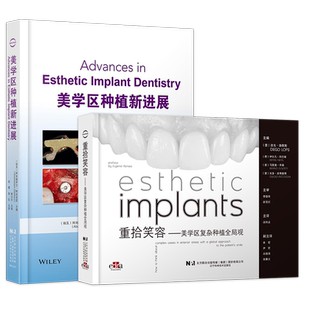 美学区种植任选正版美学区种植成功之道+美学区种植新进展+即刻种植9个关键三角+牙周种植手术精要+单颗牙种植修复ABCD原则等书籍