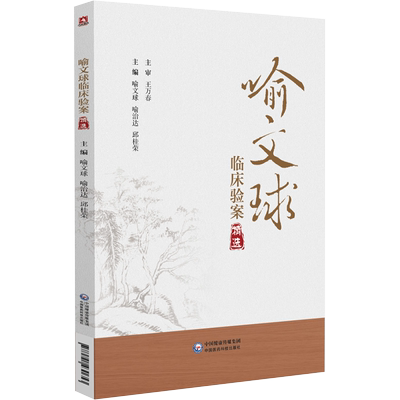 正版书籍喻文球临床验案精选