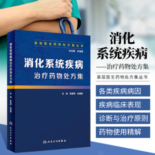 消化内科急危重症诊疗指南常见病用药 人卫消化系统与疾病消化内科学书籍 实用消化病学胃肠病学 消化系统疾病治疗药物处方集 正版