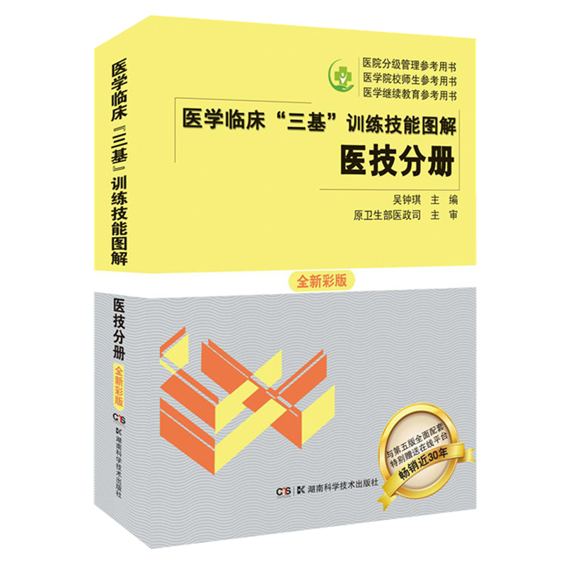 正版 医学临床三基训练技能图解 医技分册 全新彩版 吴钟琪 湖南科学技术出版社 9787571007843