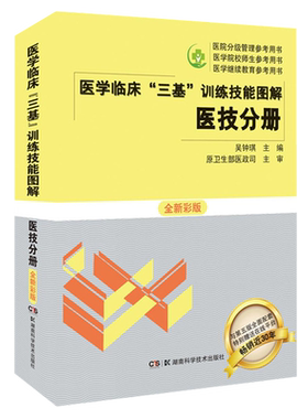 正版 医学临床三基训练技能图解 医技分册 全新彩版 吴钟琪 湖南科学技术出版社 9787571007843