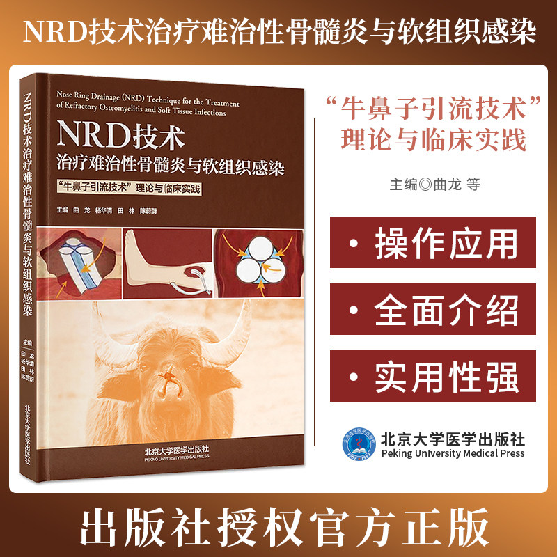 包邮正版 NRD技术治疗难治性骨髓炎与软组织感染 NRD牛鼻子引流技术理论与临床实践 曲龙 等主编 北京大学医学出版社9787565932243