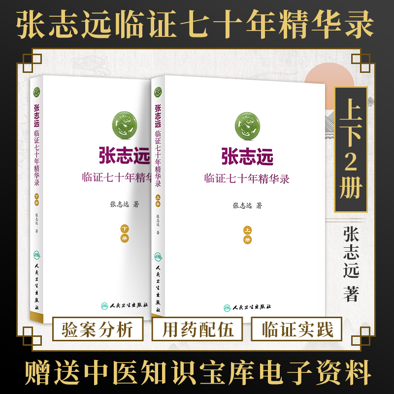 正版2本 张志远临证七十年精华录上下册张志远医学可搭配张志远医案医话日知录等书籍购买人民卫生出版社中医临床医案效方参考书怎么看?