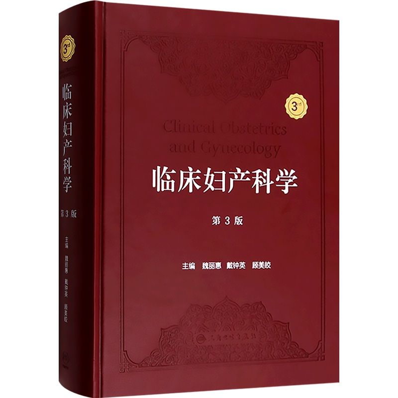 正版临床妇产科学第3三版实用妇科妊娠合并症女性盆底功能障碍妇科恶性肿瘤学分娩妊娠并发症产前超声筛查诊断诊疗人民卫生出版社