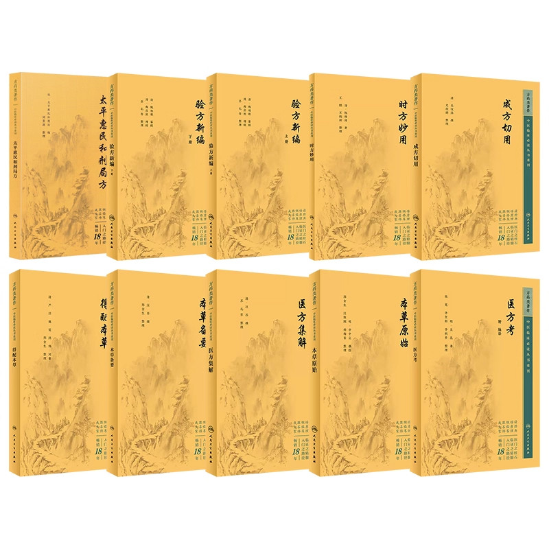 正版全10册医方考+本草备要+本草原始+成方切用+得配本草+时方妙用+太平惠民和剂局方+医方集解+验方新编上下中医临床必读丛书重刊