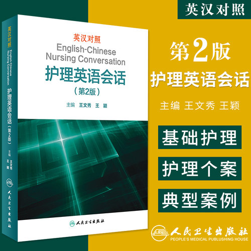 人卫正版 英汉对照护理英语会话 第2二版 王文秀临床医学英语翻译书籍医学英语词汇搭医学考博士英语剑桥医学英语口语教材学习手册