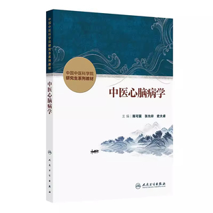 中医心脑病学 中国中医科学院研究生系列教材 陈可冀 张允岭 史大卓 主编 改革创新教材 创新教材 人民卫生出版社9787117384490