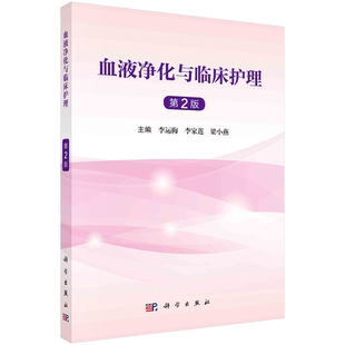 正版 血液净化与临床护理 第2版 李运梅 李家莲 梁小燕血管通路血液净化抗凝技术透析患者常见并发症腹膜透析及护理 9787030761781