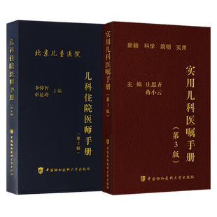 正版2本新版实用儿科医嘱手册第3版+协和儿科住院医师手册儿科学新生儿护理学小儿科用药速查指导手册儿童疾病常见病诊疗指南书籍