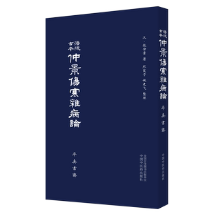 包邮正版 涪陵古本仲景伤寒杂病论(率真书斋) (汉)张仲景著 熙霞之 姚建飞 整理 中国中医药出版社9787513265324 古医籍古本伤寒论
