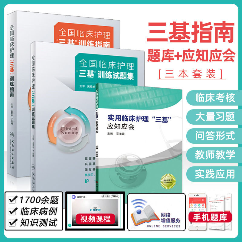 正版3册人卫全国临床护理三基训练指南试题习题集实用临床护理三基应知应会医院招聘入职考试三基书护理医学临床三基训练护士分册